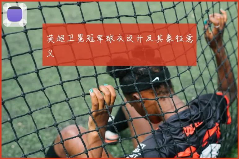 英超卫冕冠军球衣设计及其象征意义
