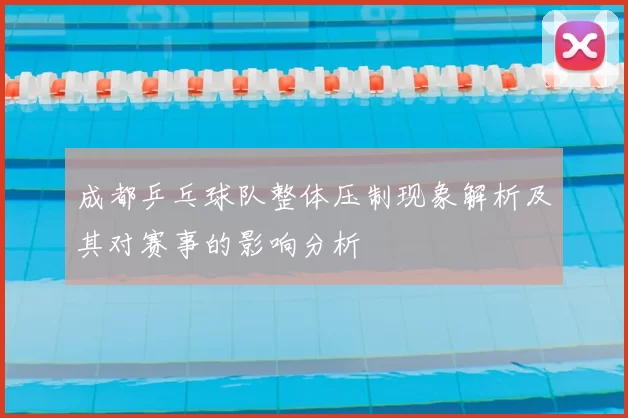 成都乒乓球队整体压制现象解析及其对赛事的影响分析