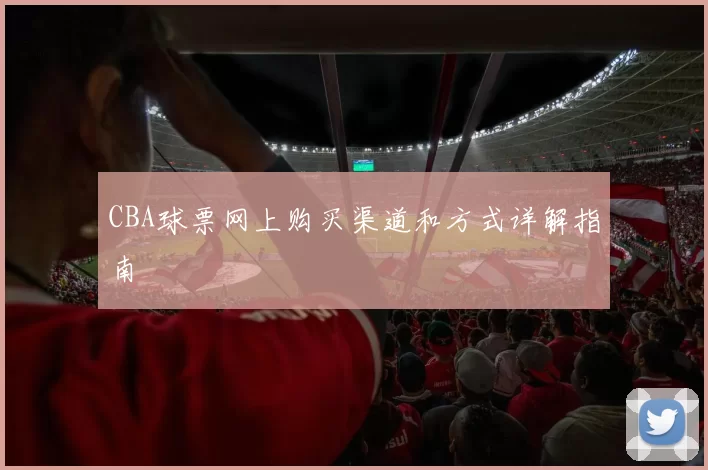 CBA球票网上购买渠道和方式详解指南