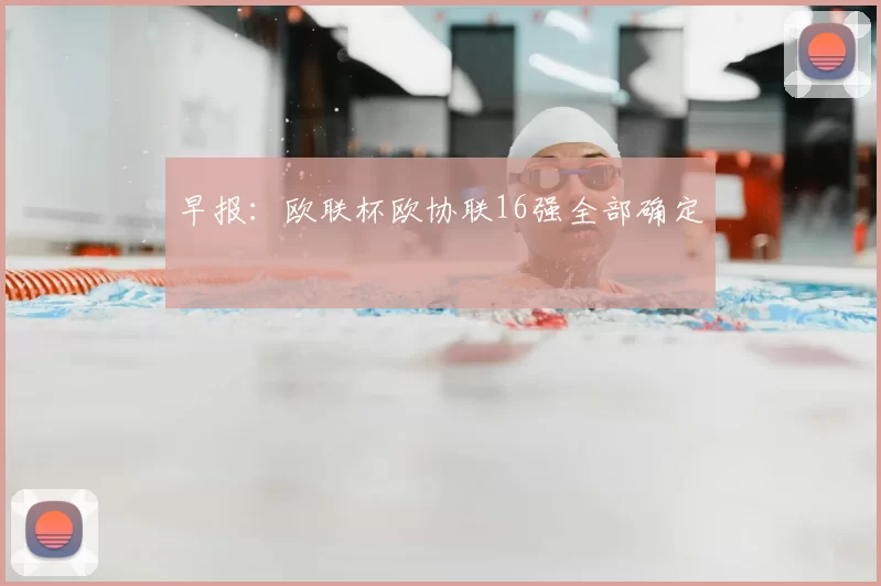 早报:欧联杯欧协联16强全部确定
