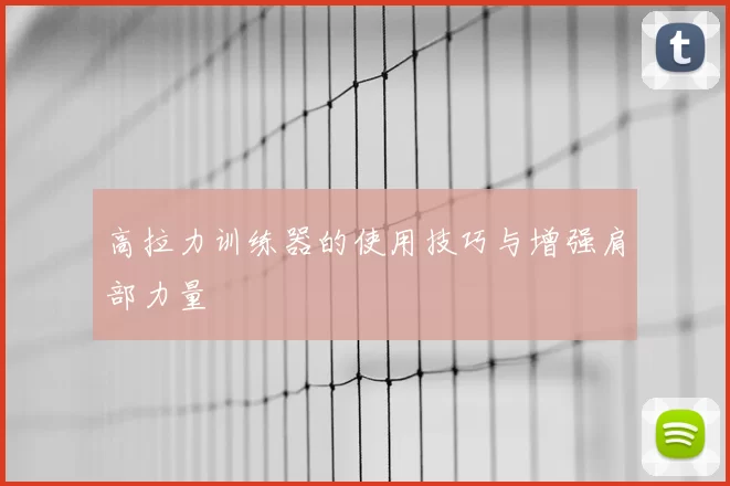 高拉力训练器的使用技巧与增强肩部力量