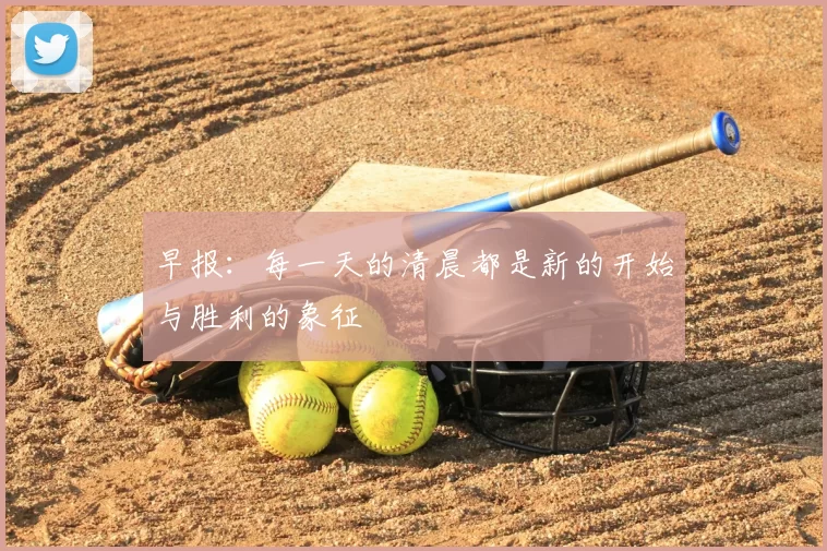 早报:每一天的清晨都是新的开始与胜利的象征