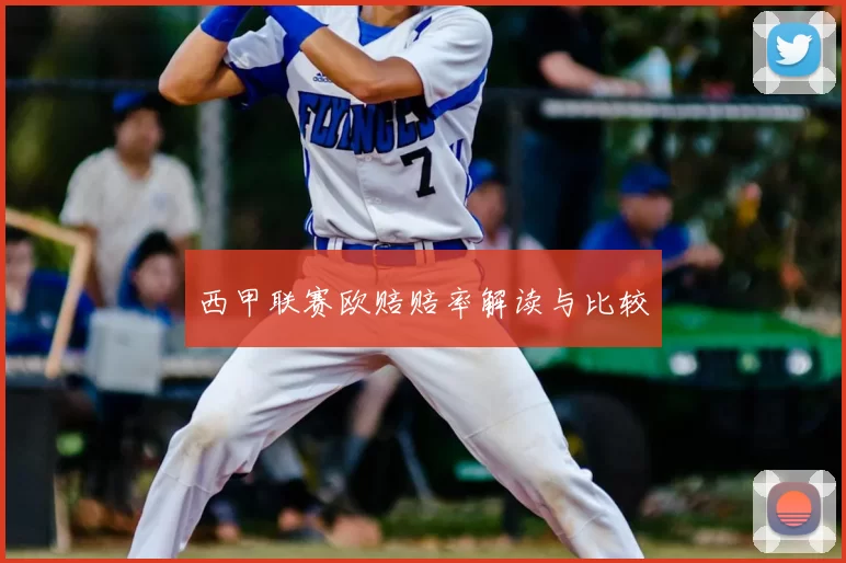 西甲联赛欧赔赔率解读与比较
