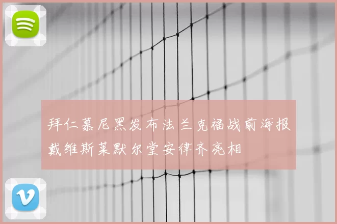 拜仁慕尼黑发布法兰克福战前海报戴维斯莱默尔堂安律齐亮相