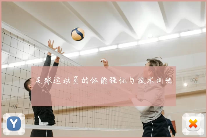 足球运动员的体能强化与技术训练