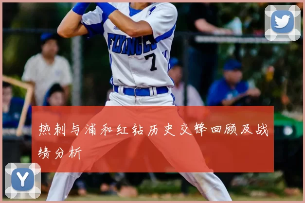 热刺与浦和红钻历史交锋回顾及战绩分析