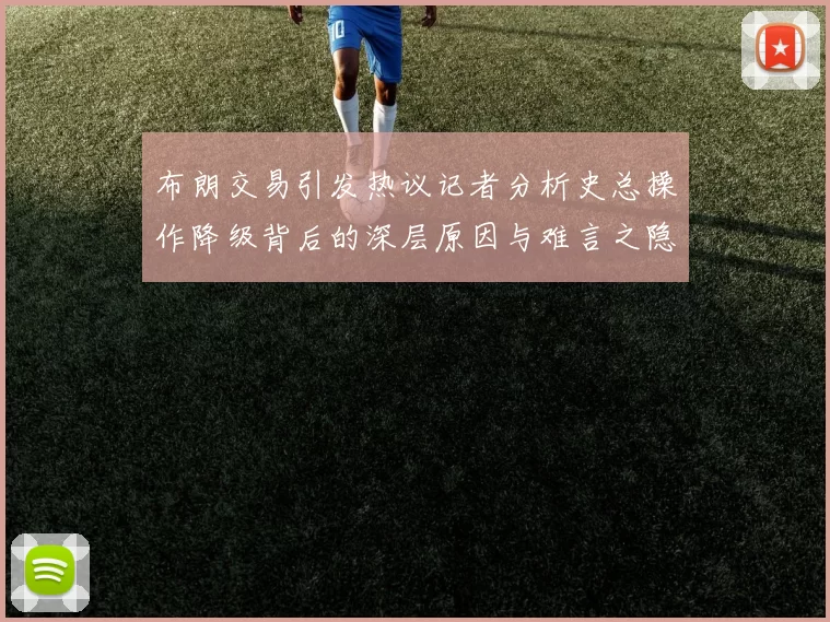 布朗交易引发热议记者分析史总操作降级背后的深层原因与难言之隐