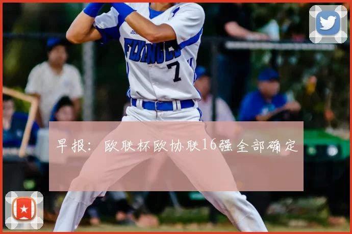早报:欧联杯欧协联16强全部确定