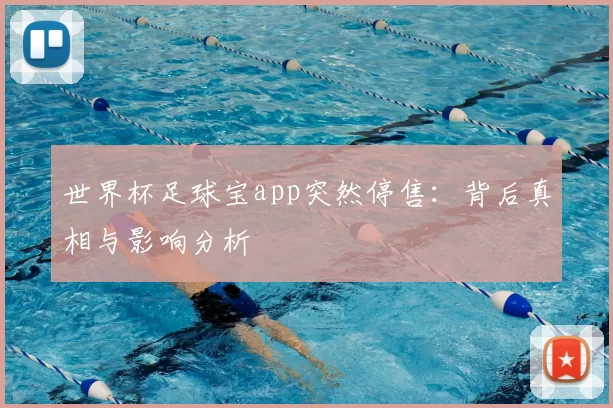 世界杯足球宝app突然停售：背后真相与影响分析