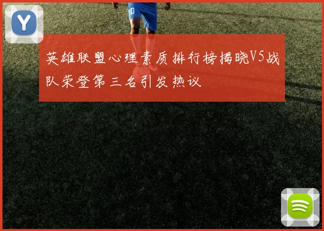 英雄联盟心理素质排行榜揭晓V5战队荣登第三名引发热议