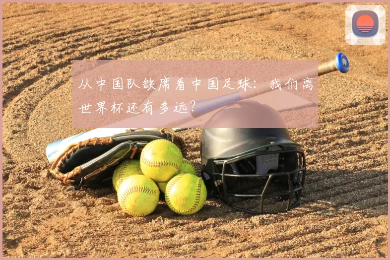从中国队缺席看中国足球:我们离世界杯还有多远?