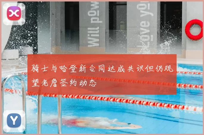 骑士与哈登新合同达成共识但仍观望老詹签约动态