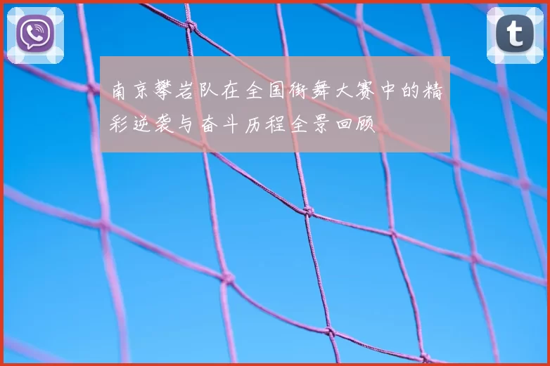 南京攀岩队在全国街舞大赛中的精彩逆袭与奋斗历程全景回顾