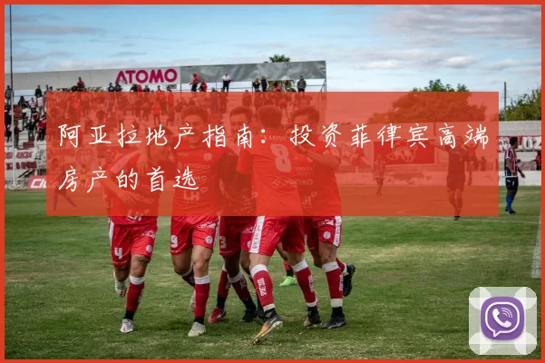 阿亚拉地产指南:投资菲律宾高端房产的首选