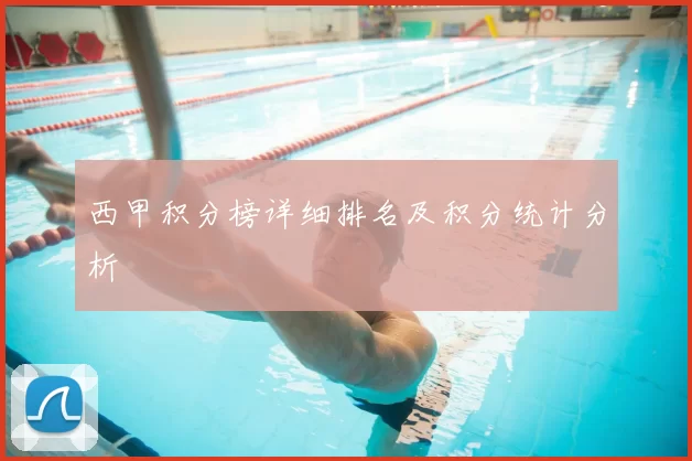 西甲积分榜详细排名及积分统计分析