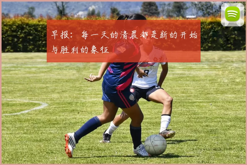早报:每一天的清晨都是新的开始与胜利的象征