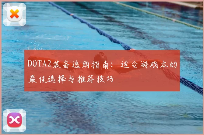 DOTA2装备选购指南：适合游戏本的最佳选择与推荐技巧