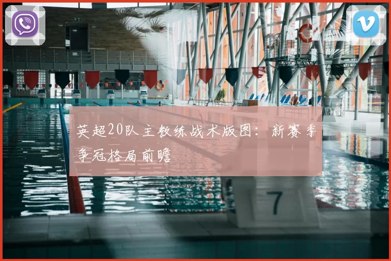 英超20队主教练战术版图：新赛季争冠格局前瞻