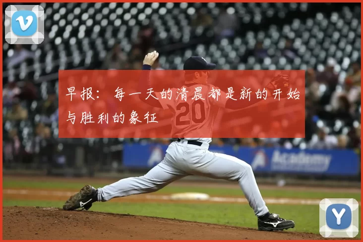 早报:每一天的清晨都是新的开始与胜利的象征