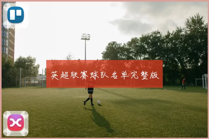 英超联赛球队名单完整版