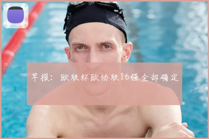 早报：欧联杯欧协联16强全部确定