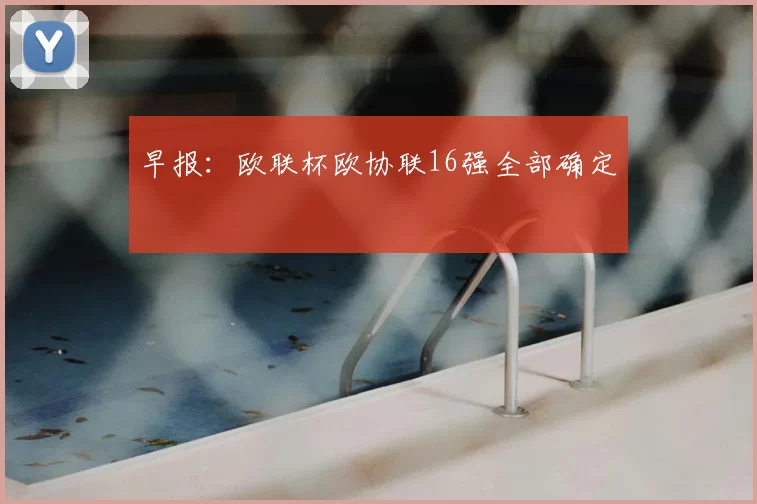 早报:欧联杯欧协联16强全部确定