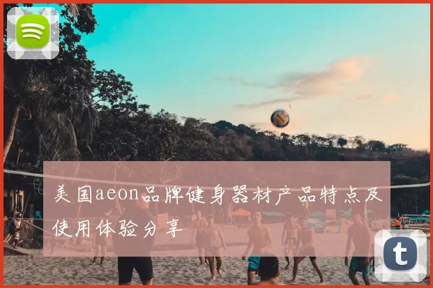 美国aeon品牌健身器材产品特点及使用体验分享