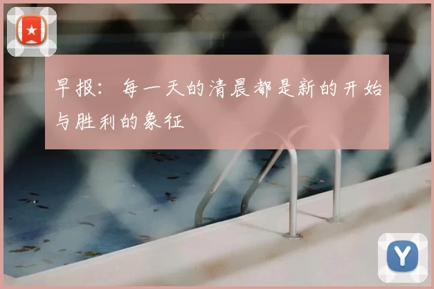 早报:每一天的清晨都是新的开始与胜利的象征