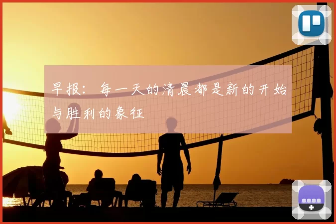 早报:每一天的清晨都是新的开始与胜利的象征