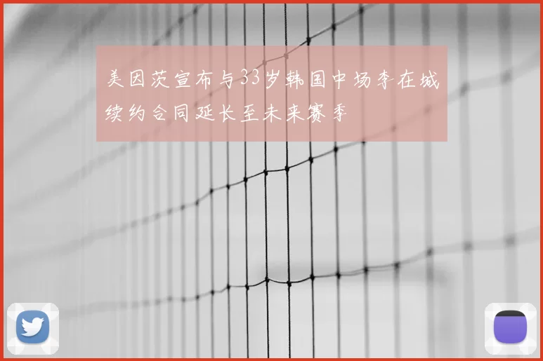 美因茨宣布与33岁韩国中场李在城续约合同延长至未来赛季