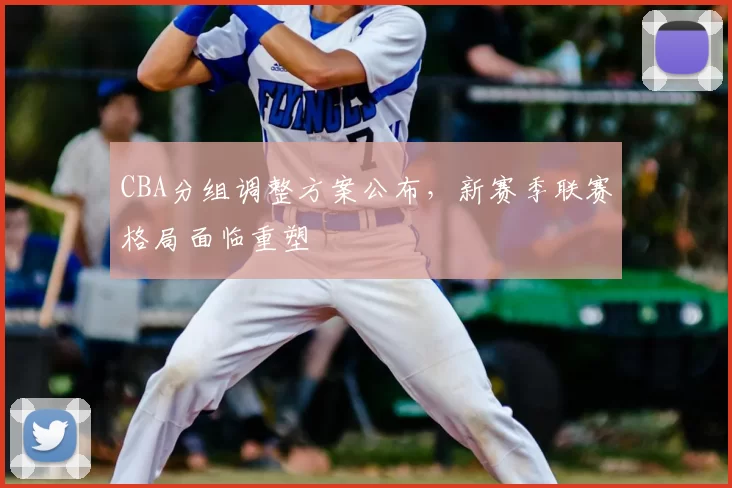 CBA分组调整方案公布，新赛季联赛格局面临重塑