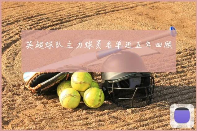 英超球队主力球员名单近五年回顾