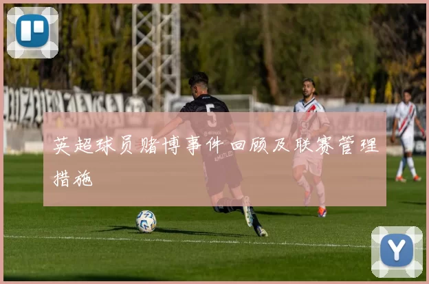 英超球员赌博事件回顾及联赛管理措施