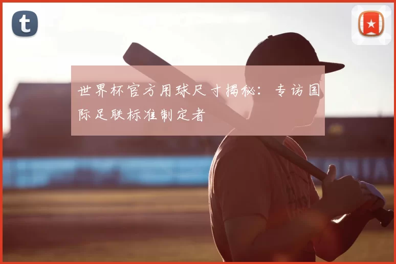 世界杯官方用球尺寸揭秘：专访国际足联标准制定者