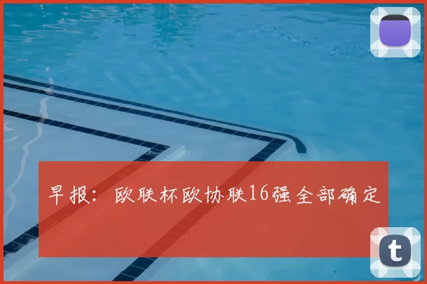 早报:欧联杯欧协联16强全部确定