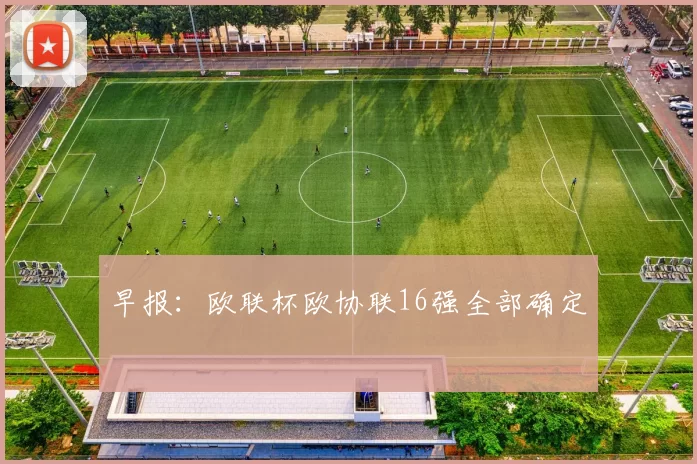 早报:欧联杯欧协联16强全部确定