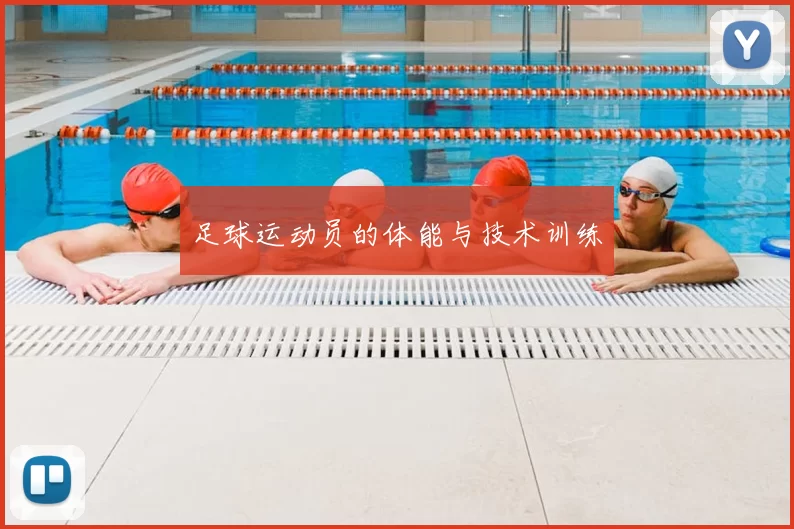 足球运动员的体能与技术训练