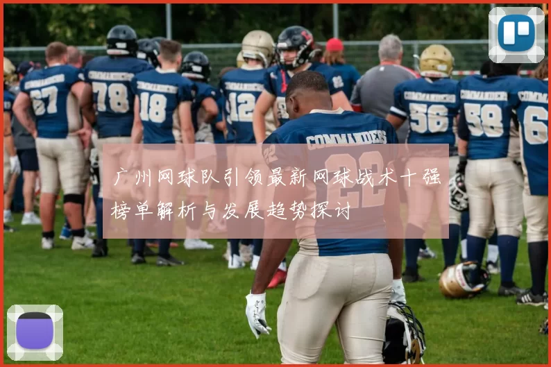 广州网球队引领最新网球战术十强榜单解析与发展趋势探讨