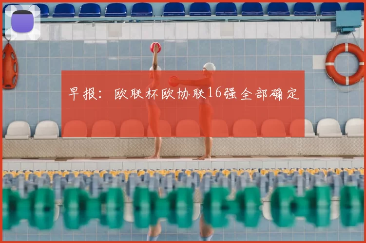 早报:欧联杯欧协联16强全部确定