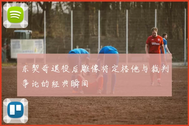 东契奇退役后雕像将定格他与裁判争论的经典瞬间