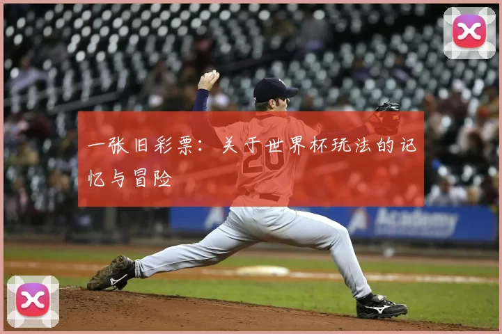 一张旧彩票：关于世界杯玩法的记忆与冒险