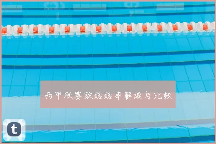 西甲联赛欧赔赔率解读与比较