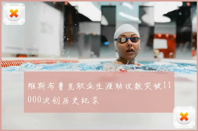 维斯布鲁克职业生涯助攻数突破11000次创历史纪录