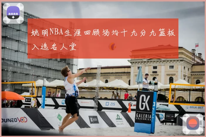 姚明NBA生涯回顾场均十九分九篮板入选名人堂
