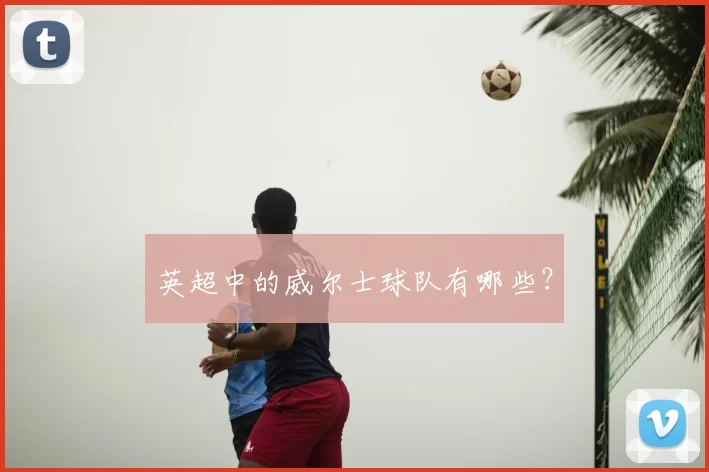 英超中的威尔士球队有哪些？