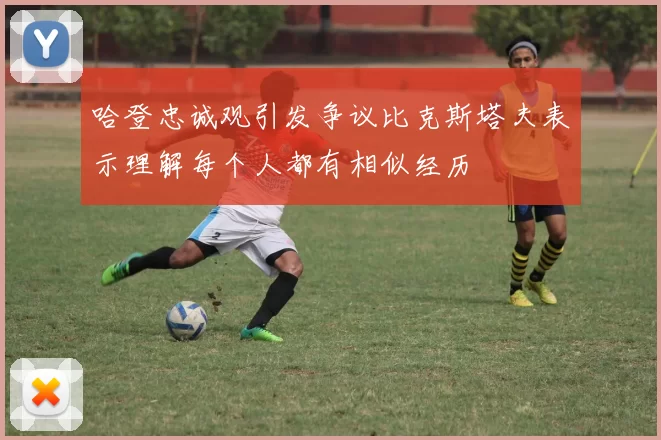 哈登忠诚观引发争议比克斯塔夫表示理解每个人都有相似经历