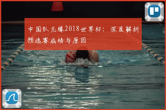 中国队无缘2018世界杯:深度解析预选赛成绩与原因
