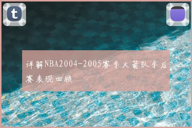 详解NBA2004-2005赛季火箭队季后赛表现回顾