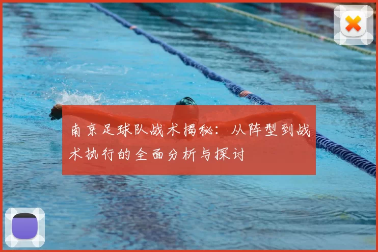 南京足球队战术揭秘：从阵型到战术执行的全面分析与探讨