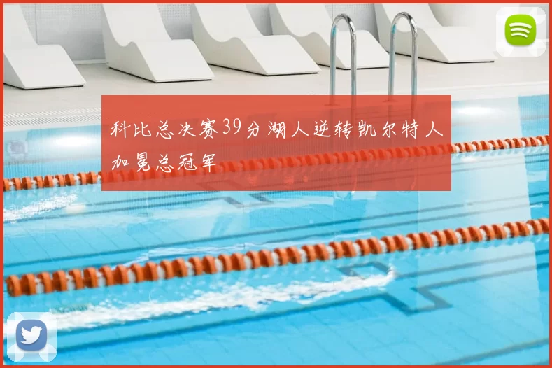 科比总决赛39分湖人逆转凯尔特人加冕总冠军